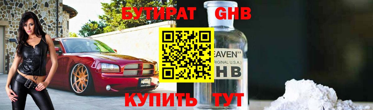 Бутират 1.4BDO  Вход с VPN  Выкса 